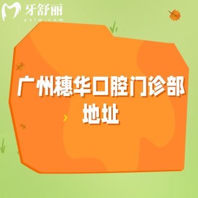 廣州穗華口腔門診部地址，規(guī)模大擁有10家門店/醫(yī)院正規(guī)/性價比還高