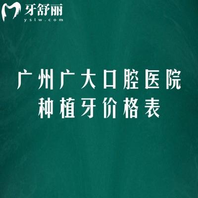 廣州廣大口腔醫(yī)院種植牙價格表，種植牙價格、優(yōu)勢及醫(yī)生團隊全解析