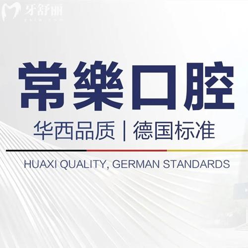 綿陽常樂口腔醫(yī)院地址在哪？是涪城區(qū)口碑好的牙科-收費價格不貴真靠譜