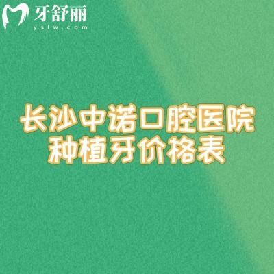 長(zhǎng)沙中諾口腔醫(yī)院種植牙價(jià)格表，種牙1930元起/種植牙優(yōu)勢(shì)多/分享醫(yī)生介紹