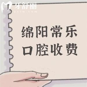 綿陽(yáng)常樂(lè)口腔醫(yī)院收費(fèi)高嗎?不高,分享2025年收費(fèi)(補(bǔ)牙/拔牙/矯正/種植牙)價(jià)格表