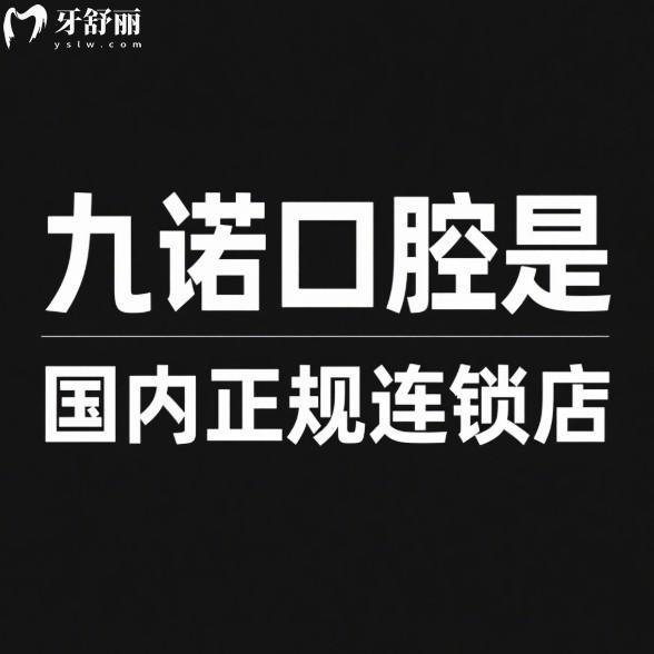 九諾口腔是國內(nèi)正規(guī)連鎖店,中高端牙科,種植牙矯正技術(shù)靠譜價格不貴