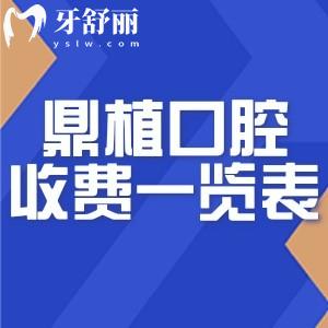 全新鼎植口腔收費(fèi)一覽表:種牙1800+牙齒矯正9800+鑲牙冠1280+根管治療450+