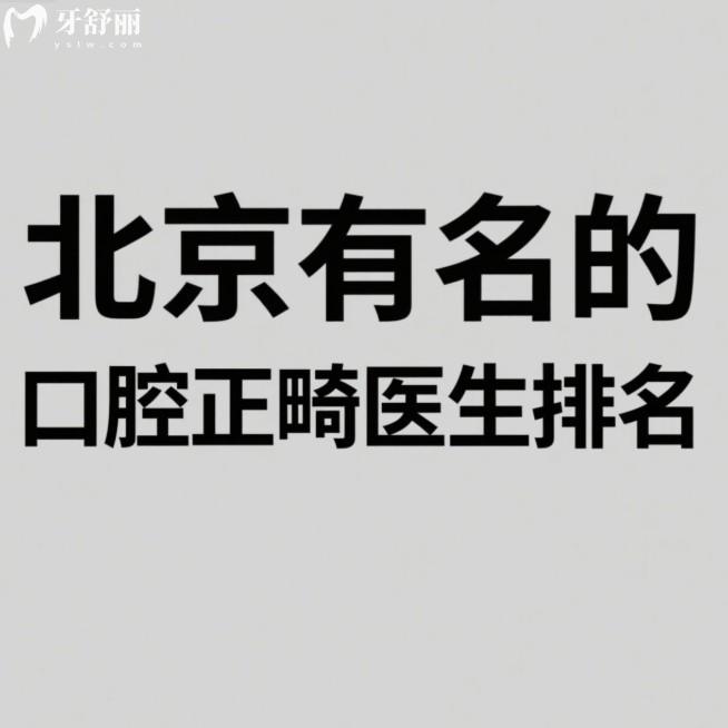 北京有名的口腔正畸醫(yī)生排名更新啦:這些醫(yī)生正畸經(jīng)驗(yàn)足/技術(shù)靠譜不出錯(cuò)