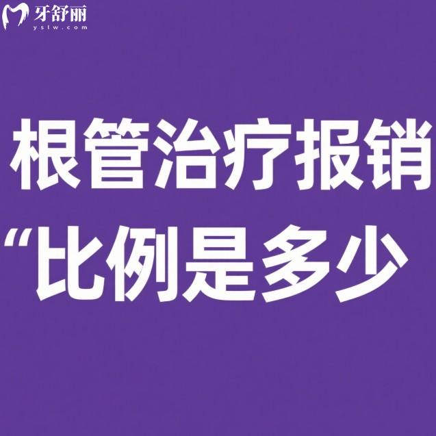 根管治療報(bào)銷比例是多少?這里有2025根管治療報(bào)銷后自費(fèi)的價(jià)格表一覽