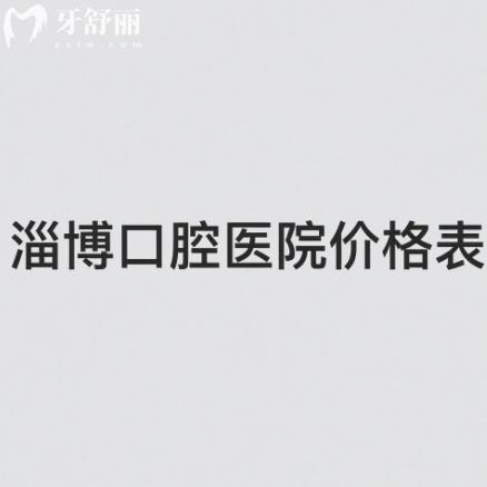 淄博口腔醫(yī)院價(jià)格表2025調(diào)整:好的牙科拔牙補(bǔ)牙矯正鑲牙種植牙等項(xiàng)目收費(fèi)標(biāo)準(zhǔn)合理