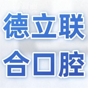 【沈陽德立聯(lián)合口腔2025收費價目表】全瓷牙1500元起、種植牙2000元起、兒童矯正5800元起