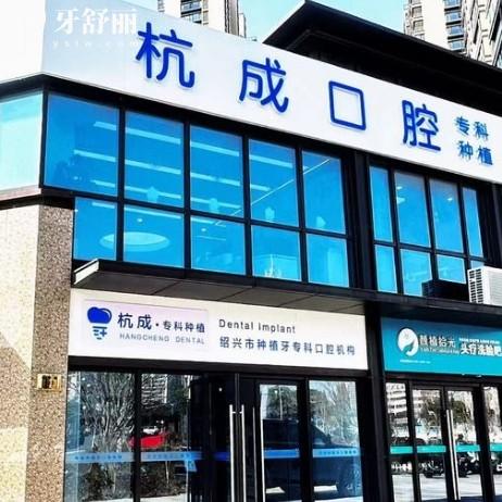 2025嵊州杭成口腔收費標準，涵蓋補牙、拔牙、種植牙、矯正、鑲牙等多個項目