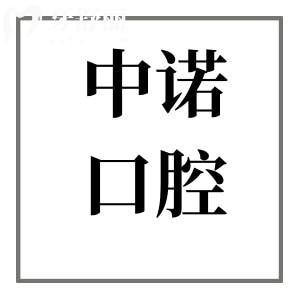 2025天津中諾口腔收費價目表查詢(美系種植牙2580+自鎖矯正16800+拔牙70元起)