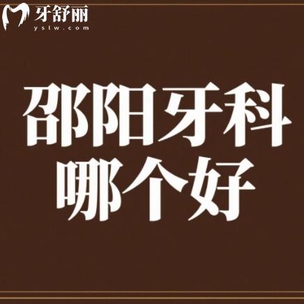 邵陽(yáng)牙科哪個(gè)好？做牙齒矯正/種植牙技術(shù)好還實(shí)惠牙科排行榜