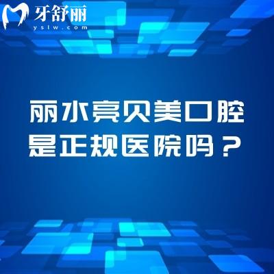 麗水亮貝美口腔是正規(guī)醫(yī)院?jiǎn)?？?jiǎn)介、服務(wù)、技術(shù)、醫(yī)生和收費(fèi)等一覽表