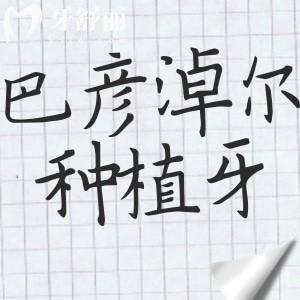 巴彥淖爾種植牙哪家醫(yī)院好?本地口碑五強(qiáng)口腔名單曝光,技術(shù)靠譜全攻略