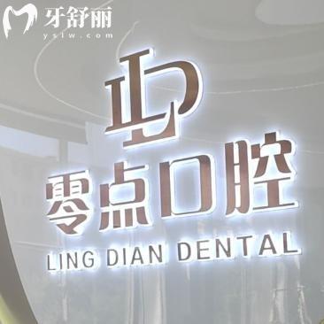 烏魯木齊零點(diǎn)口腔門診部收費(fèi)標(biāo)準(zhǔn):種植牙1775+鑲牙冠795+牙齒矯正9994+全口牙周治療1994+