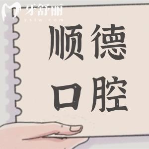北京順德口腔醫(yī)院是正規(guī)醫(yī)院嗎?正規(guī)連鎖口腔,市民口碑也是相當(dāng)不錯的