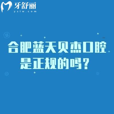 合肥藍(lán)天貝杰口腔是正規(guī)的嗎？大型連鎖機(jī)構(gòu)/多家門店/服務(wù)好/性價比高