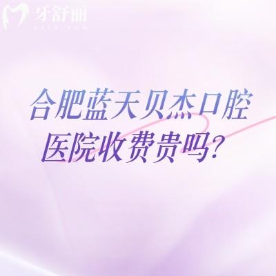 合肥藍(lán)天貝杰口腔醫(yī)院收費(fèi)貴嗎？種植牙1800元起|收費(fèi)合理且服務(wù)優(yōu)質(zhì)附上地址