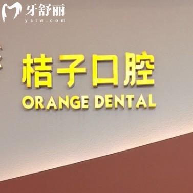 一牙桔子口腔2025價目表發(fā)布！種植牙1880元起，矯正5980元起
