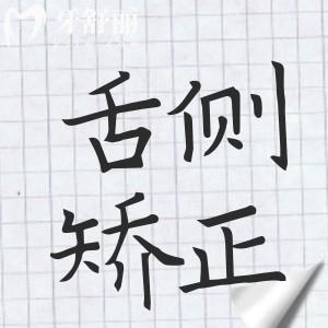 上海舌側(cè)矯正5個口碑好醫(yī)生是誰?楊國平|吳麗萍|徐子卿等入圍實(shí)力TOP5