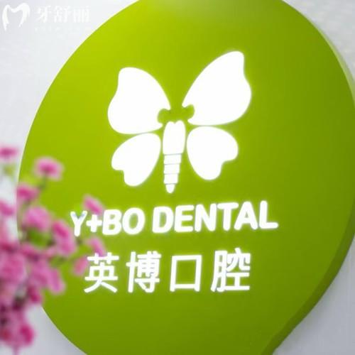 上海英博旭日口腔醫(yī)院怎么樣？隸屬于咿呀英博連鎖種植/矯正在當(dāng)?shù)睾芸孔V