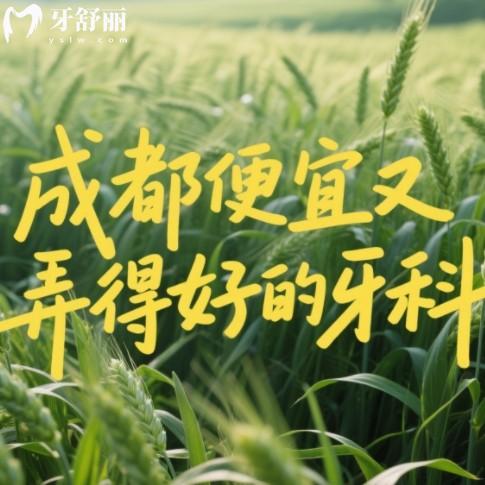 成都便宜又弄得好的牙科醫(yī)院：排行榜前10技術(shù)靠譜還省心，看牙不踩坑！