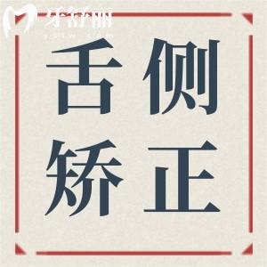 上海舌側(cè)牙套大概多少費用?2025上海做舌側(cè)矯正出名的5家醫(yī)院價格低至4萬元起