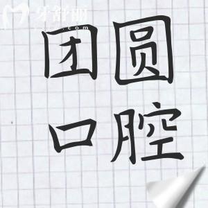 昆明團(tuán)圓口腔是正規(guī)的二級(jí)醫(yī)院,資質(zhì)完善/看牙技術(shù)出色/服務(wù)周到/市民好評(píng)多
