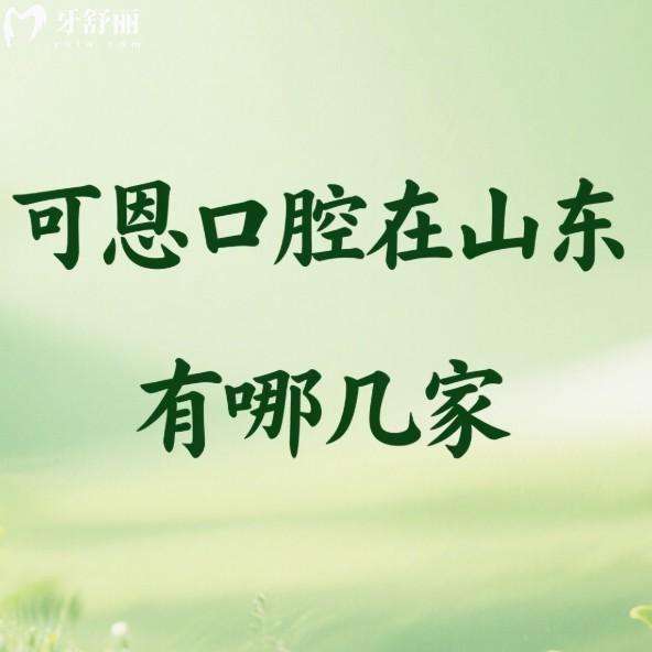 可恩口腔在山東有哪幾家?22家,實(shí)地探訪醫(yī)院詳細(xì)地址/乘車路線/價(jià)格表等詳情