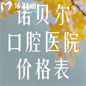 全新諾貝爾口腔醫(yī)院價(jià)格表:種植牙2.5k+牙齒矯正8.8k+鑲?cè)诩傺?K+全口貼面1.5w+