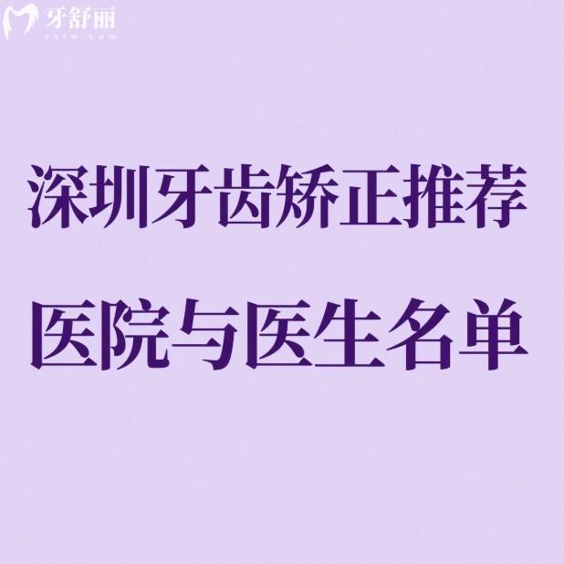 深圳牙齒矯正推薦醫(yī)院與醫(yī)生名單:精選五家正規(guī)口腔機(jī)構(gòu)及實(shí)力醫(yī)生快來看