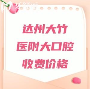 達(dá)州大竹醫(yī)附大口腔收費價格表，補牙89元起、種植牙2975元起、矯正7981元起