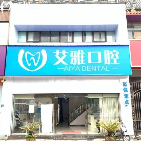 武漢艾雅口腔收費(fèi)價(jià)目表:種牙2580元起,矯正6500元起,收費(fèi)透明無套路