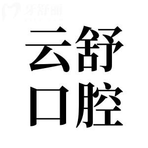 昆山云舒口腔醫(yī)院地址在前進(jìn)西路,乘地鐵4號(hào)線到院/電話/線上預(yù)約便捷