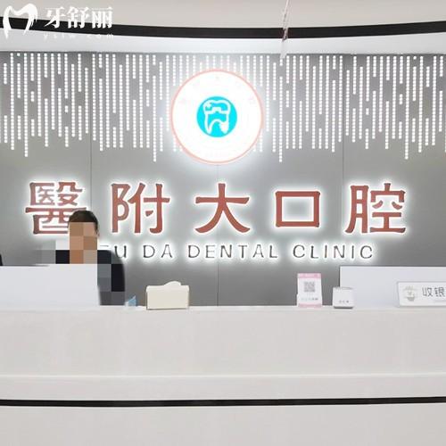 宣漢醫(yī)附大口腔診所