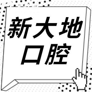 深圳新大地口腔怎么樣靠譜嗎?地址路線+看牙特色+醫(yī)生背景+真實(shí)口碑全盤點(diǎn)