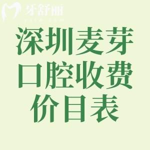 2025深圳麥芽口腔收費(fèi)價(jià)目表:價(jià)格表顯示種牙/正畸/鑲牙/修復(fù)/美白等費(fèi)用不貴