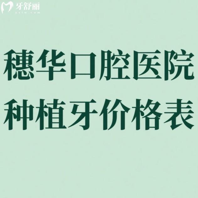 ?2025穗華口腔醫(yī)院種植牙價格表一覽:正規(guī)連鎖牙科種植牙技術(shù)好收費3280元起