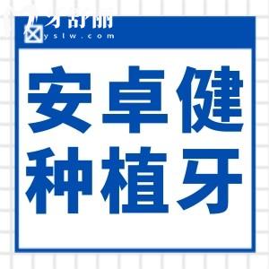 安卓健種植牙好不好?中高端檔次|超長壽命(30年+)|適用范圍廣|單顆僅5980元起