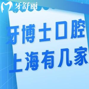 牙博士口腔上海有幾家?楊浦/浦東共2家詳細(xì)地址路線/收費(fèi)價(jià)格表別錯(cuò)過