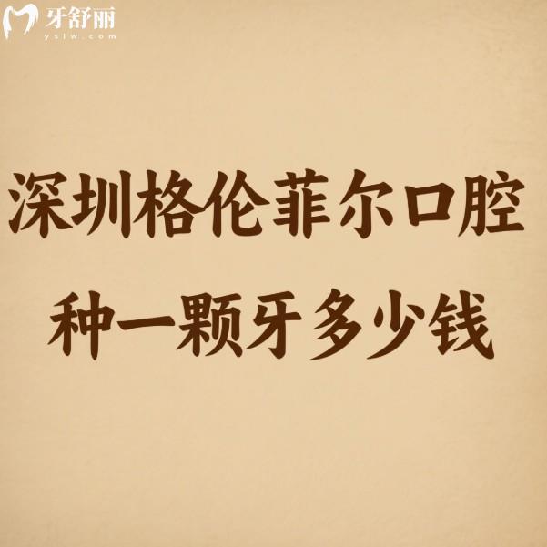 深圳格倫菲爾口腔種一顆牙多少錢?這份超全種植牙價(jià)格表請(qǐng)收好!種牙不踩坑