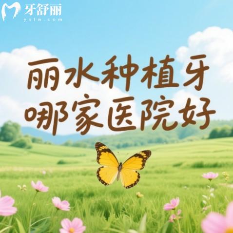 麗水種植牙哪家醫(yī)院好？排行榜前10的牙科技術(shù)強(qiáng)、服務(wù)優(yōu)收費(fèi)不坑人