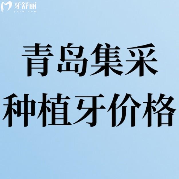 中老年人看過(guò)來(lái)!2025青島集采種植牙價(jià)格參考(含單顆/半口/全口)怎么選更放心?