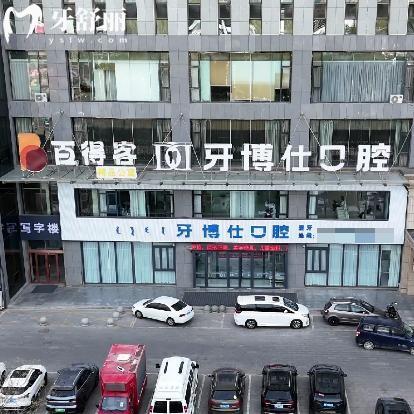鄂爾多斯牙博士口腔門診部