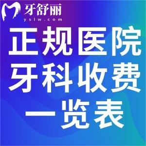 2025正規(guī)醫(yī)院牙科收費一覽表:種植牙2000+金屬矯正8000+烤瓷牙600+根管治療400+