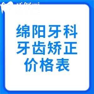 綿陽牙科醫(yī)院牙齒矯正多少錢？分享兒童早矯3980、成人金屬矯正5980、隱形矯正13800元起