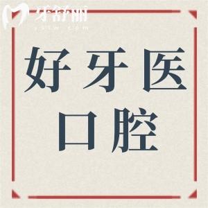 溫州好牙醫(yī)口腔收費高嗎?參考好牙醫(yī)口腔2025新版價目表|性價比高|項目齊全|技術(shù)靠譜