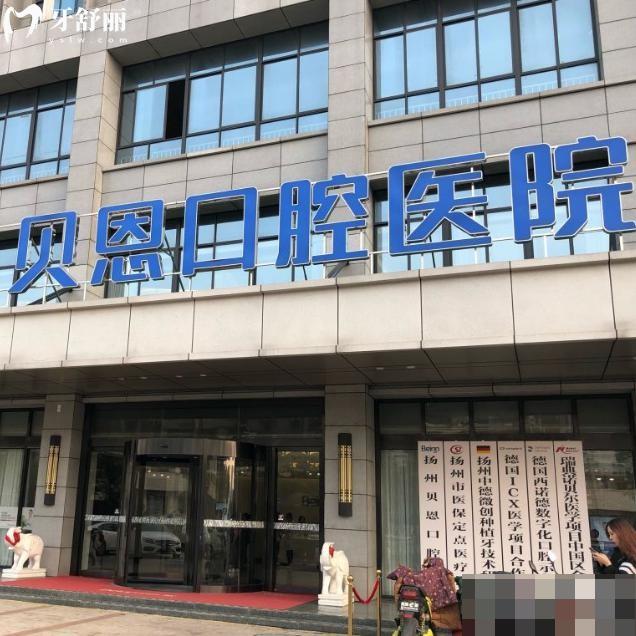 揚州貝恩口腔價目表:種植牙1862+金屬矯正6795+補牙63+根管治療395+收費超劃算
