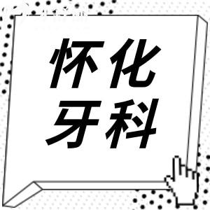 2025全新懷化牙科醫(yī)院收費標(biāo)準(zhǔn)(拔牙50+|牙冠800+|種植牙2000+|正畸5800元起)