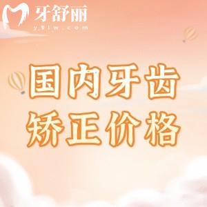 國內(nèi)牙齒矯正2025年收費價格表更新,分享金屬矯正/陶瓷矯正/隱形矯正費用清單