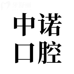 大同中諾口腔地址在哪里啊?地址路線+電話號碼+看牙優(yōu)勢+患者評價全維度解析