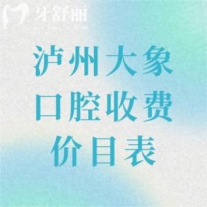 瀘州大象口腔收費價目表分享,進口種植牙2662/樹脂補牙44/金屬矯正5782元起